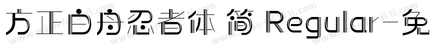 方正白舟忍者体 简 Regular字体转换